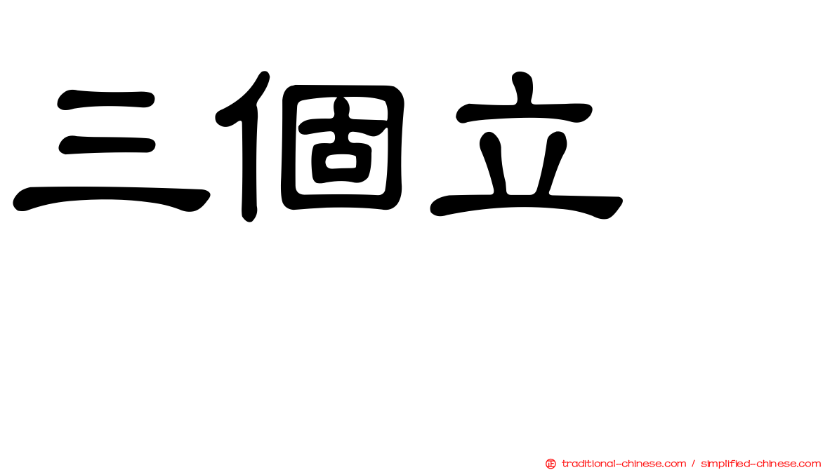 三個立　𫁪